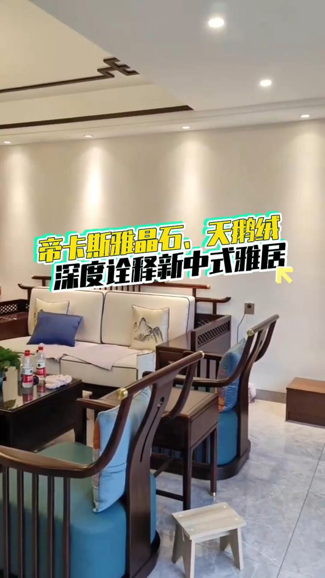 帝卡斯雅晶石、天鹅绒,深度诠释新中式雅居