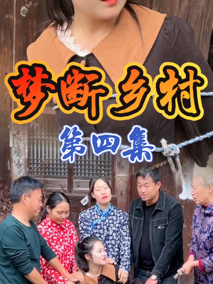 【热播短剧】梦断乡村 04