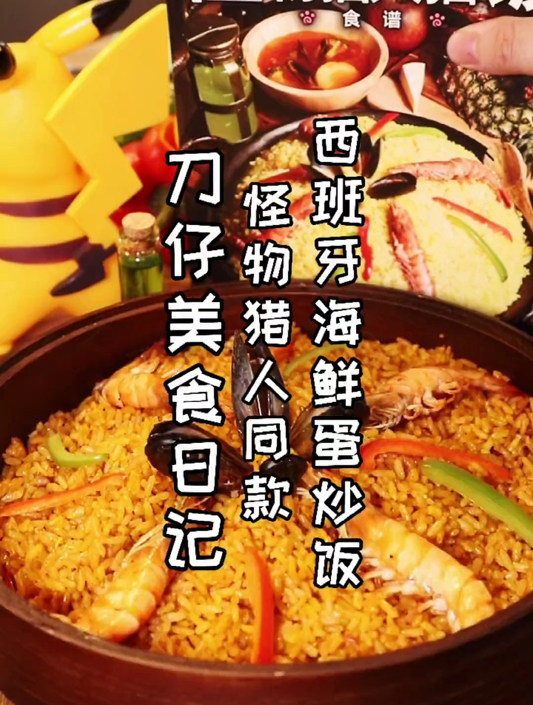 怪物猎人同款,看板娘推荐的西班牙海鲜蛋炒饭!
