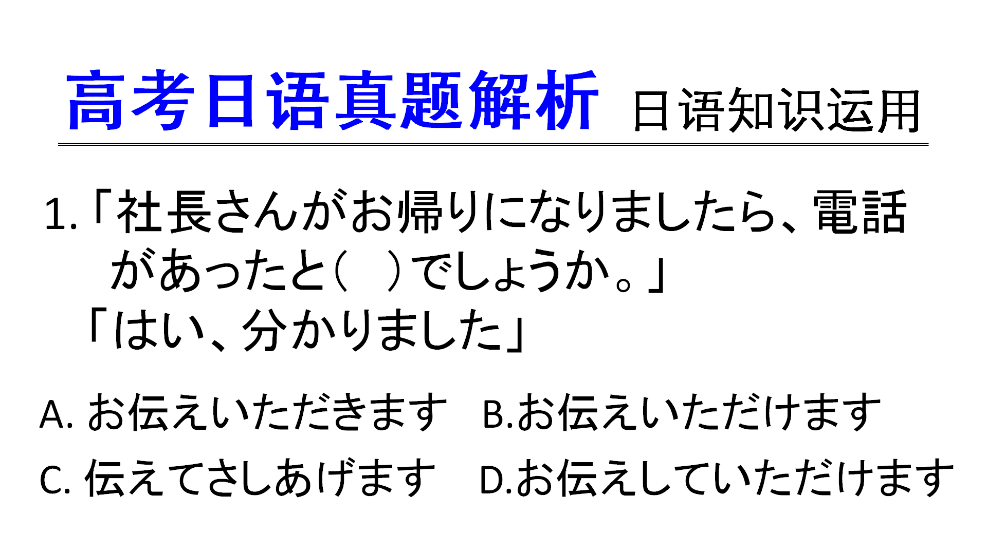 [图]高考日语真题解析:お～いただけませんか,能否请您……