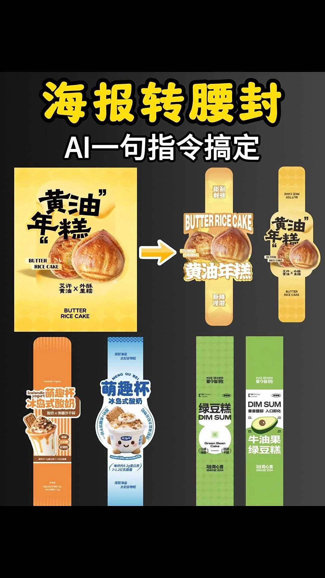 AI一句指令搞定海报转腰封