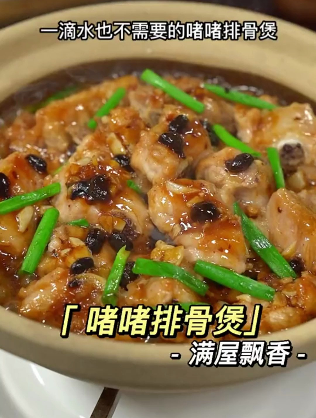 一滴水都不需要的啫啫排骨煲,豉香味浓郁,味道一点都不输大排档
