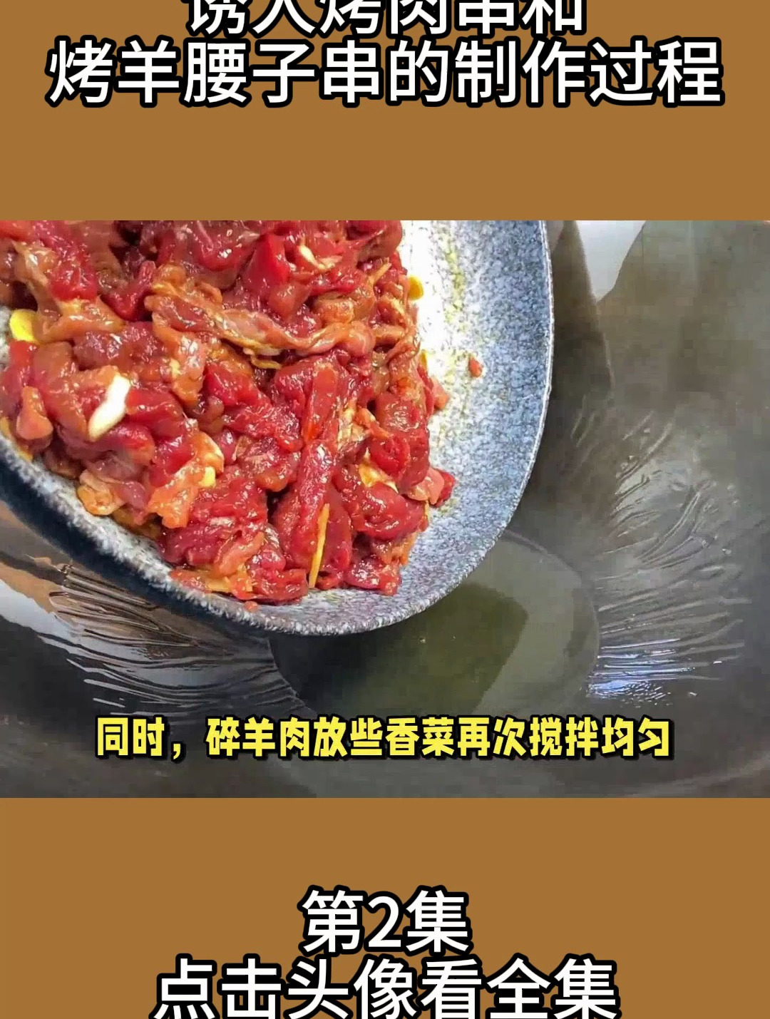 诱人烤肉串和烤羊腰子串的制作过程