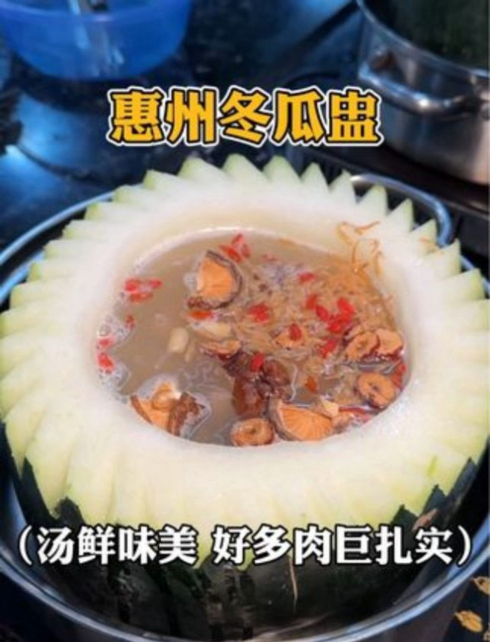 惠州的蚝仔甲鱼冬瓜煲,吃完还能涮火锅