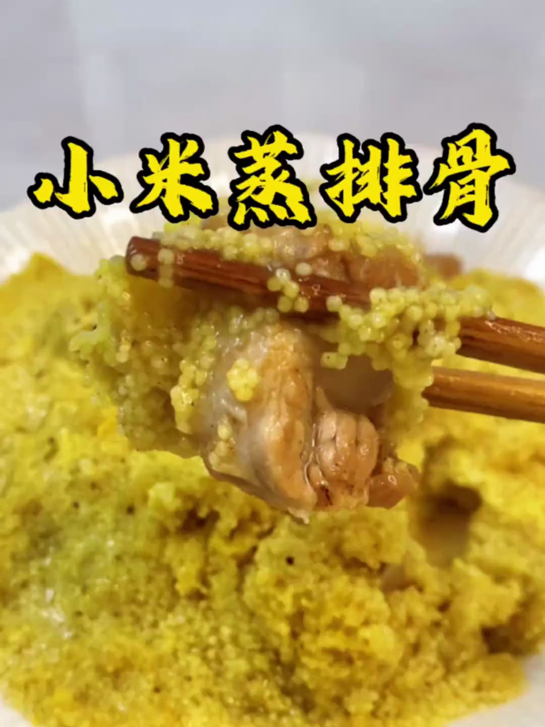 小米蒸排骨,软糯鲜香