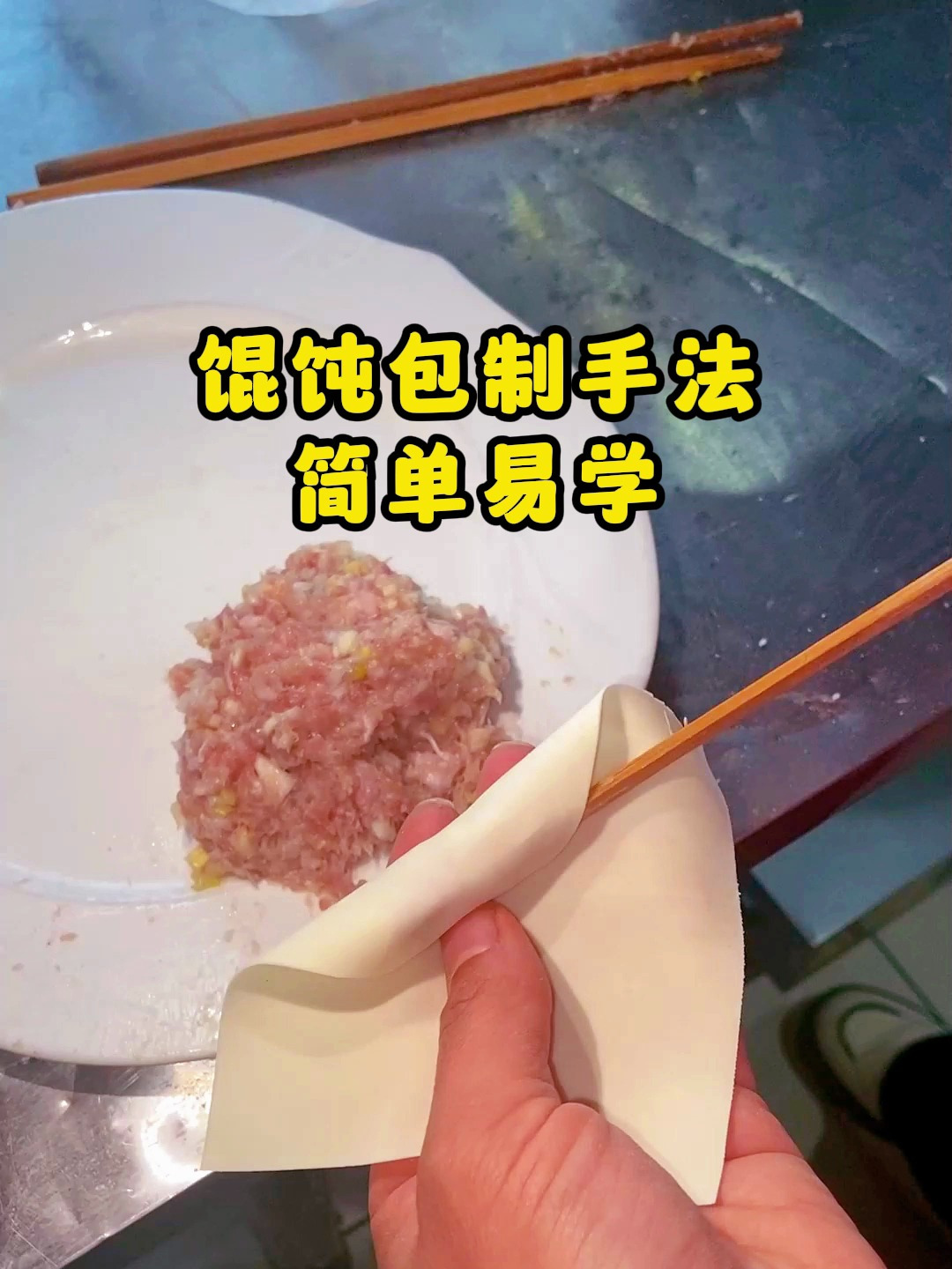 简单易学的馄饨包制手法教程