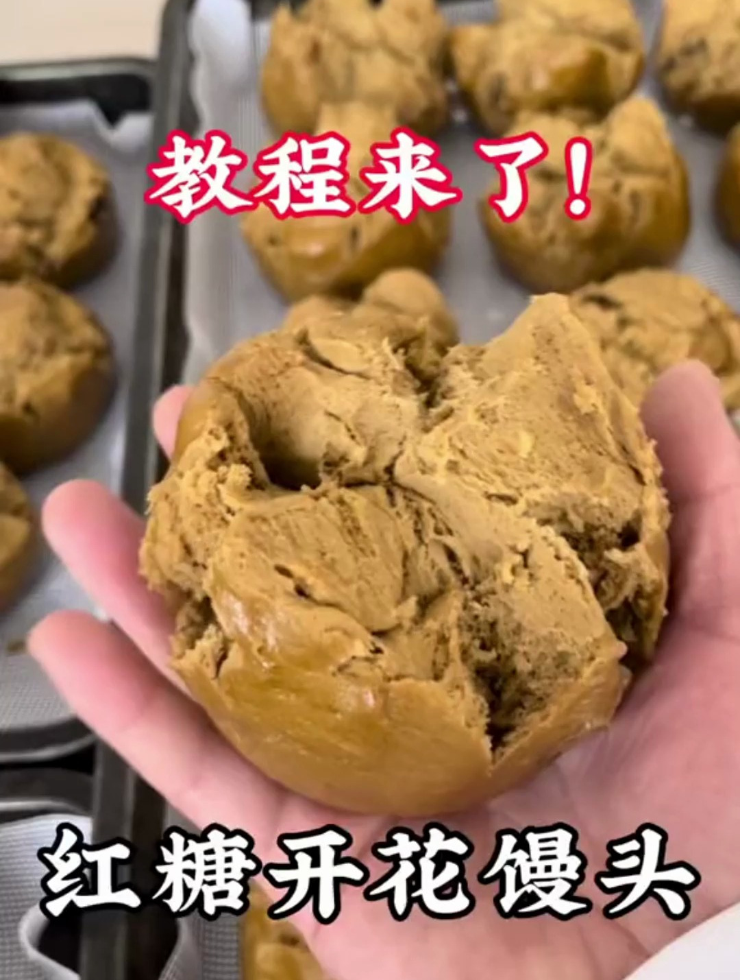 红糖开花馒头制作全过程 教程来了