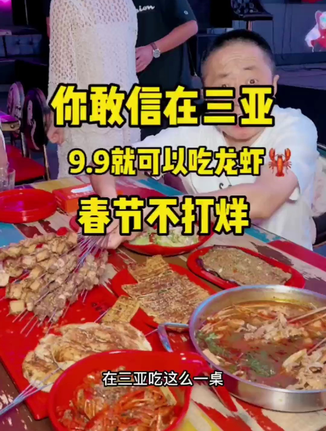 你敢信在海南三亚大咔电音串吧9.9就可以吃龙虾????