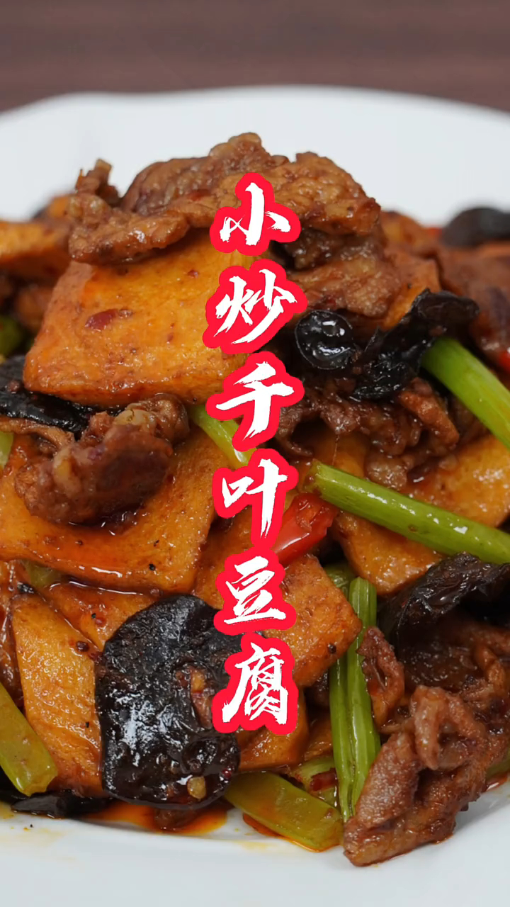 小炒千叶豆腐的详细做法