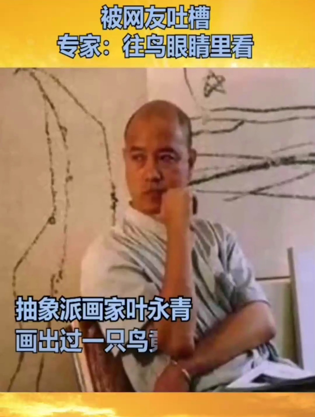 抽象派画家叶永青,他画出过一只鸟竟然卖出了82万