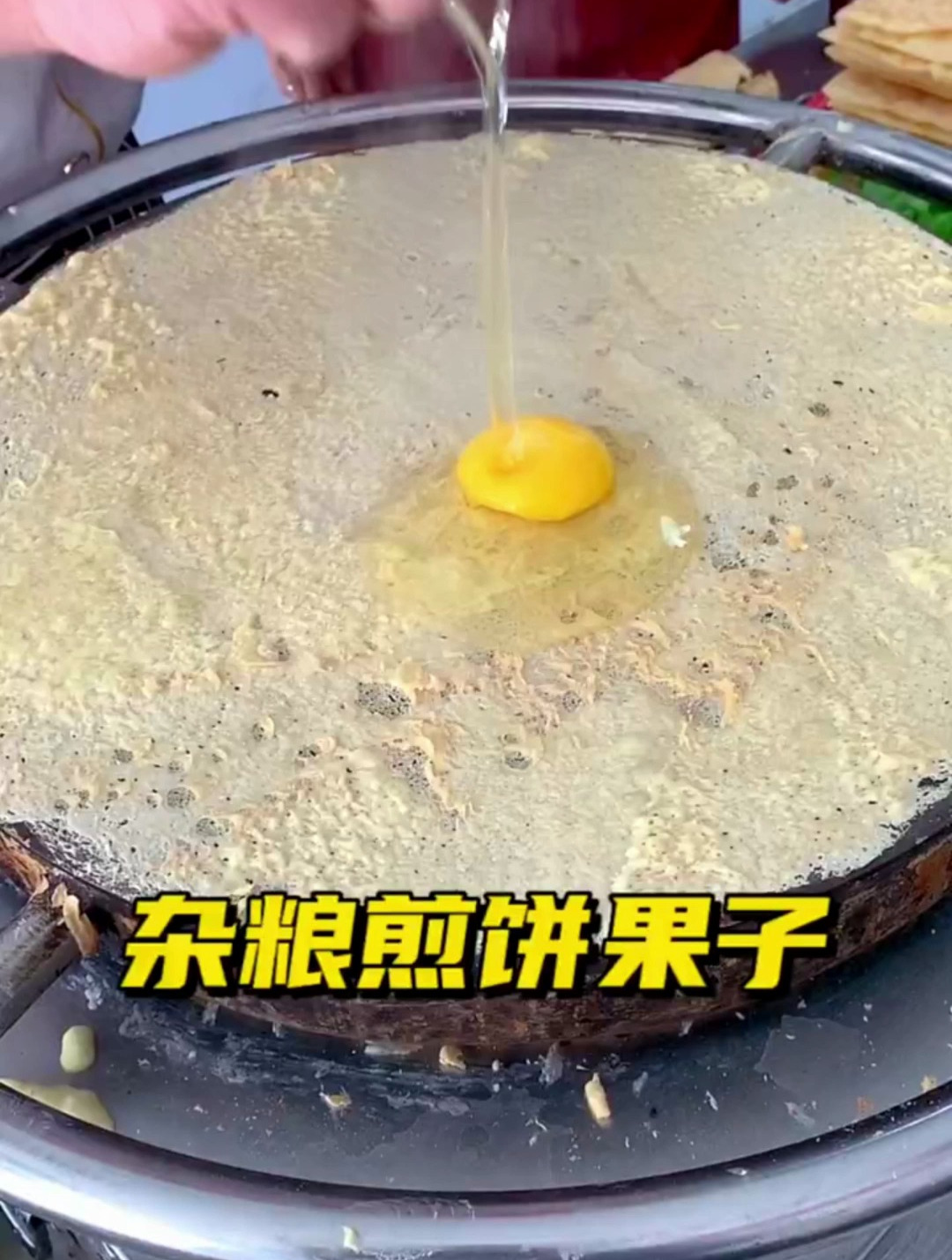 香酥的山东杂粮煎饼!