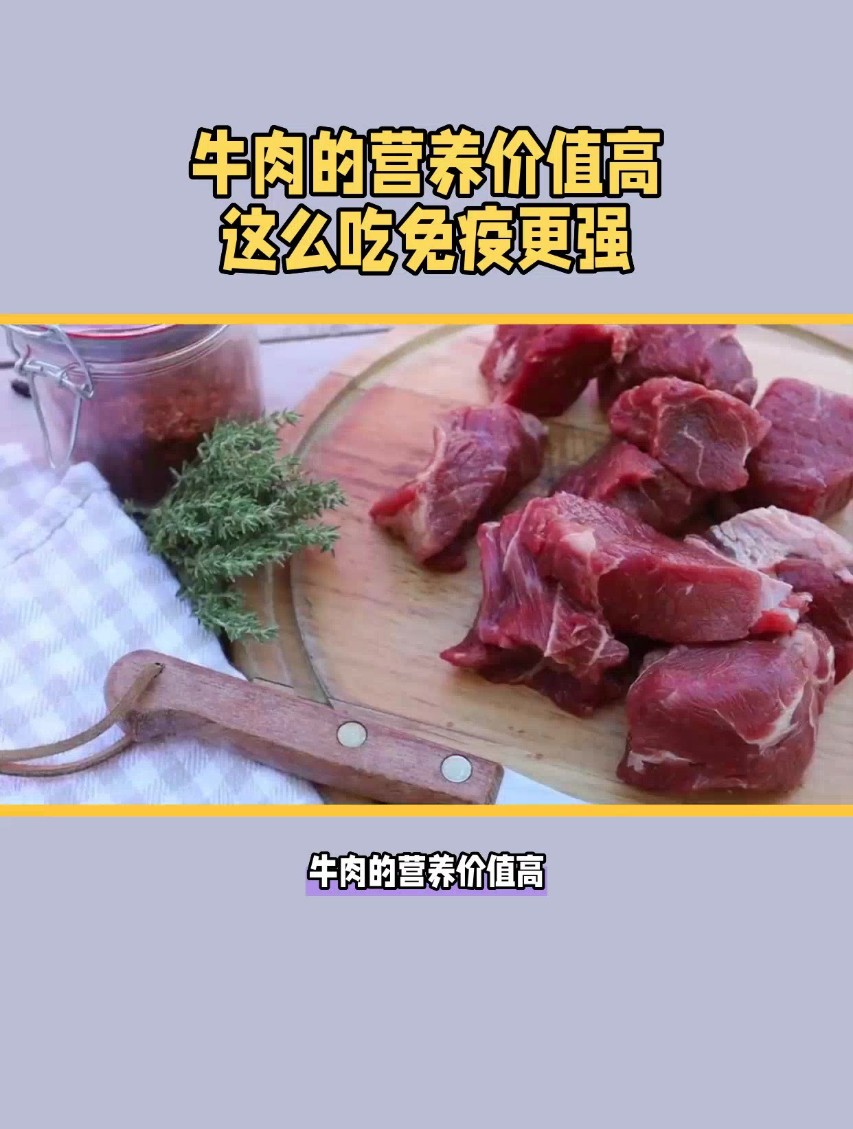 牛肉的营养价值高,这么吃免疫更强