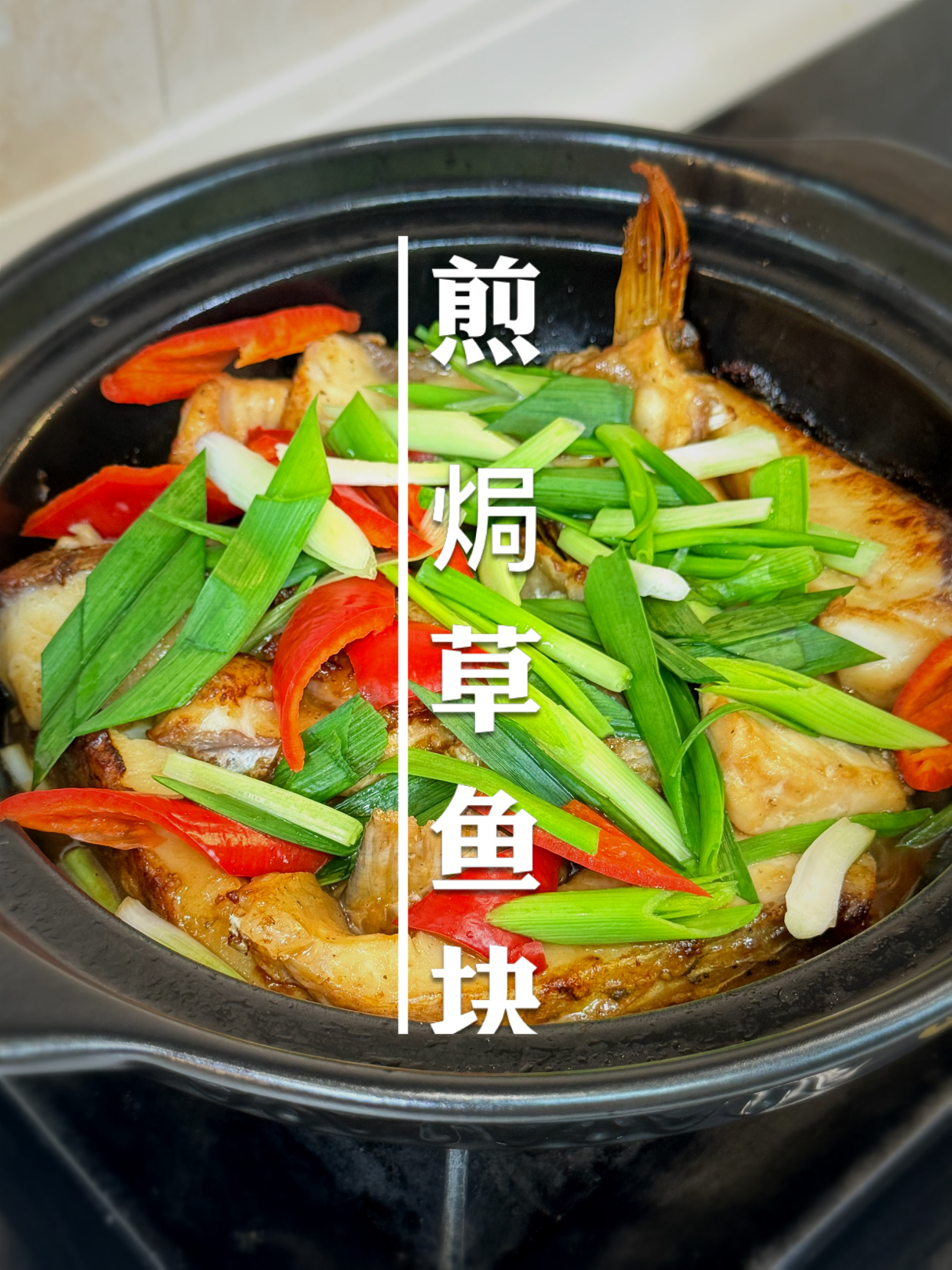 煎焗草鱼真是好吃,鱼皮很Q弹,鱼肉很嫩,很下饭