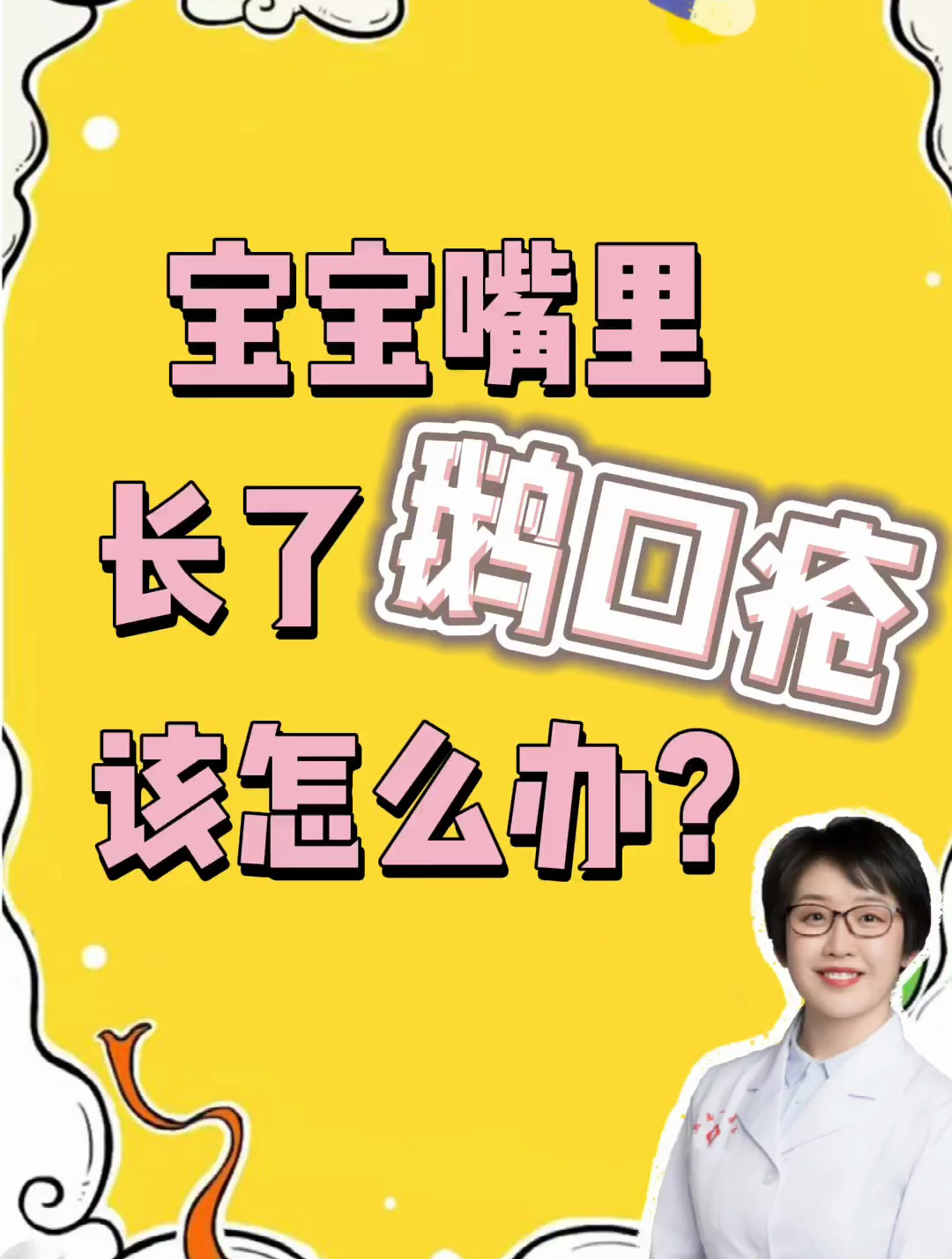 宝宝嘴里涨了鹅口疮该怎么办?