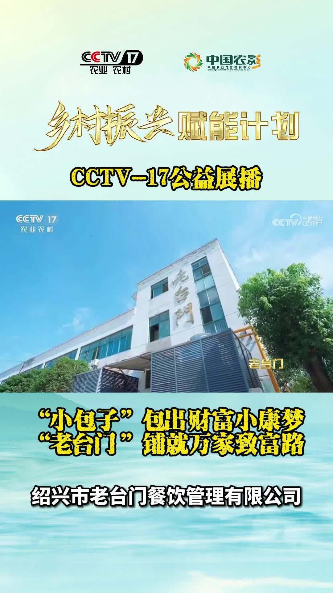 绍兴市老台门餐饮管理有限公司CCTV-17公益展播 乡村振兴赋能计划