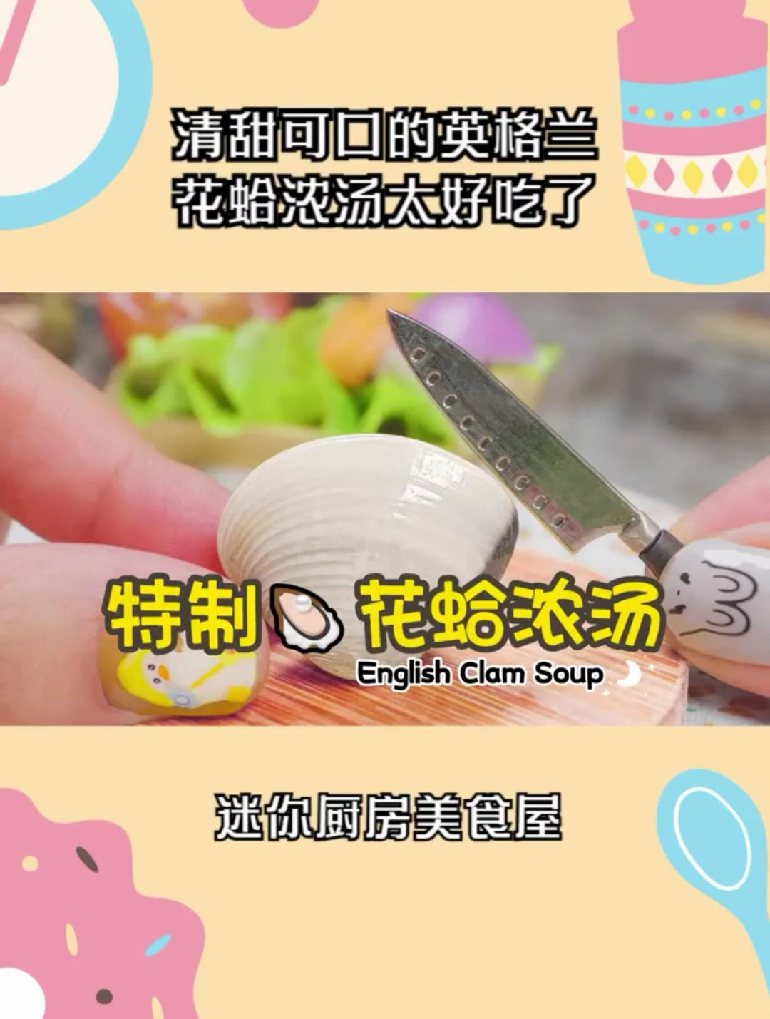 清甜可口的英格兰花蛤浓汤太好吃了!