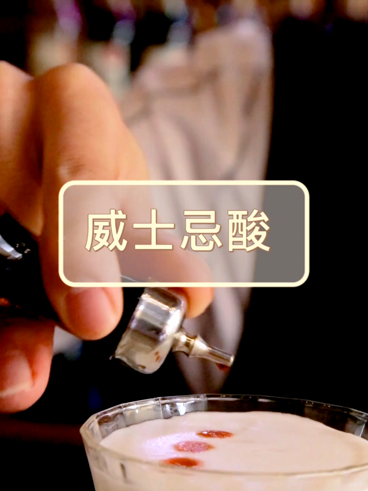 欧米奇调酒课堂:清爽怡口,女生都喜欢的经典鸡尾酒威士忌酸!