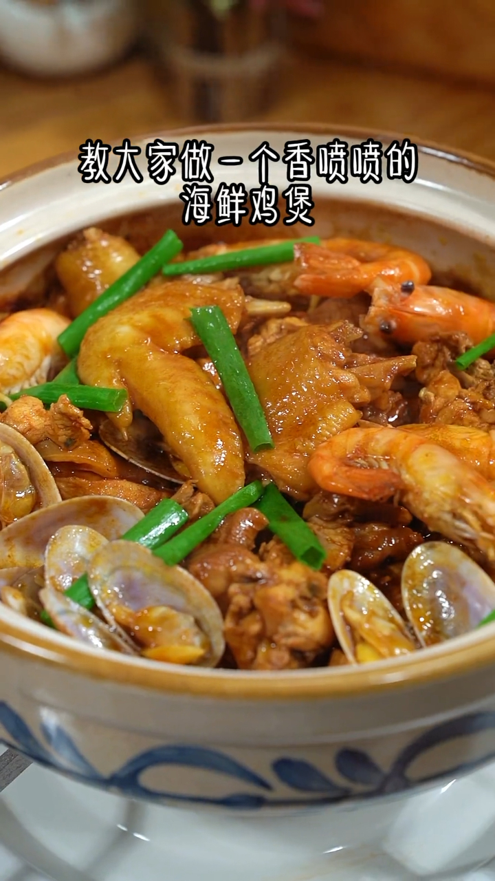 白切鸡吃腻了,赶紧试试这个香喷喷的海鲜鸡煲,做法简单又下饭