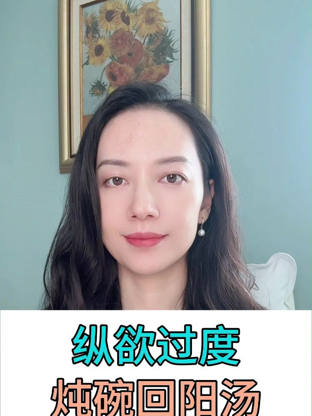 纵欲过度,炖碗回阳汤