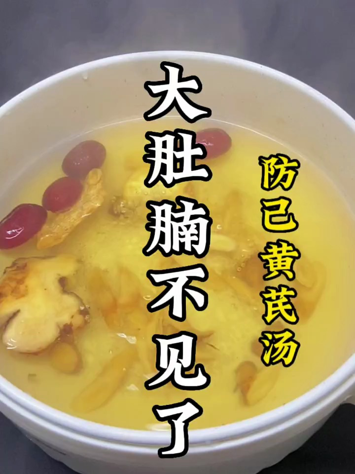 这款防己黄芪汤收好了告别水桶腰大肚腩