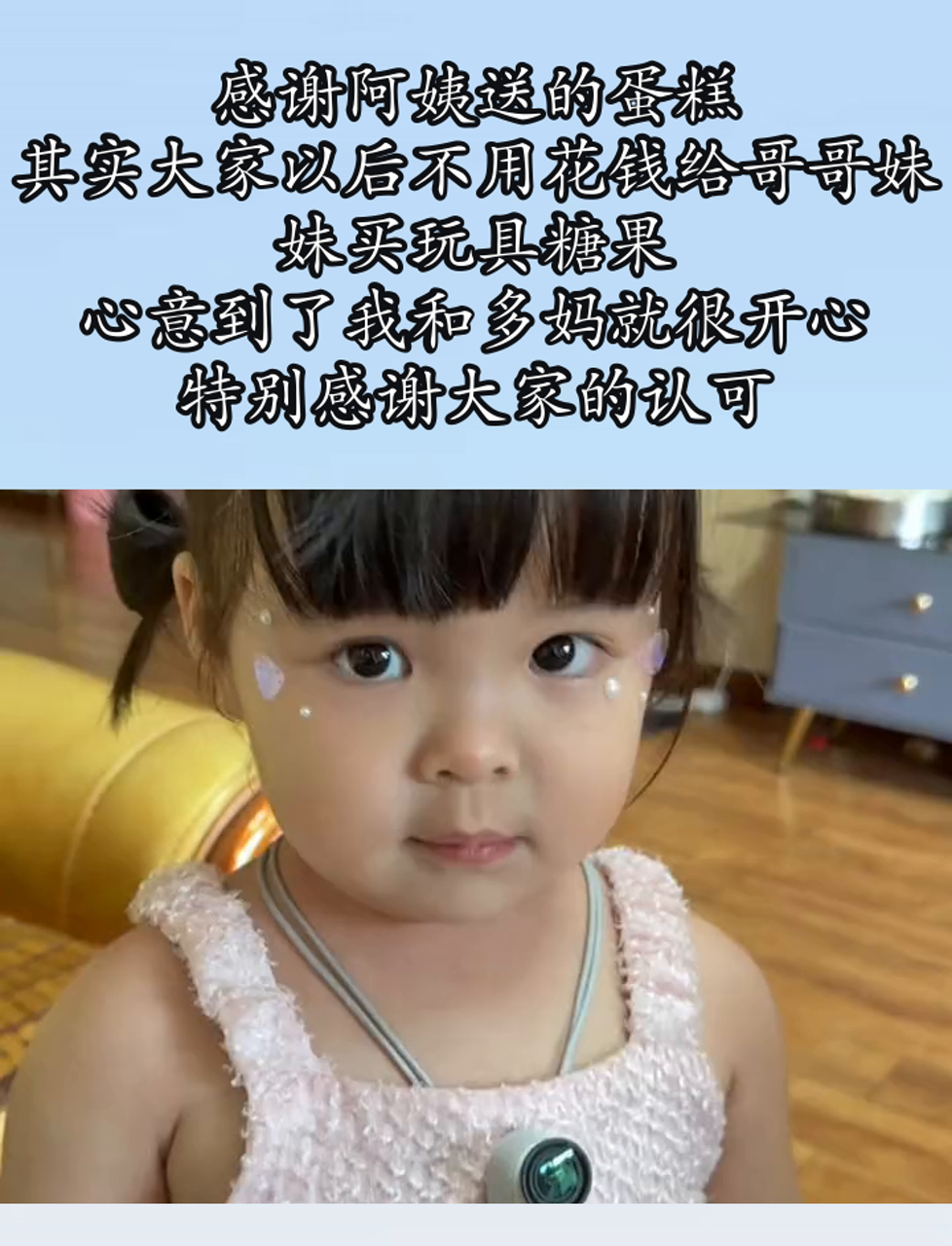 感谢阿姨送的蛋糕,其实大家以后不用花钱给哥哥妹妹买玩具糖果,心意到了我和多妈就很开心,特别