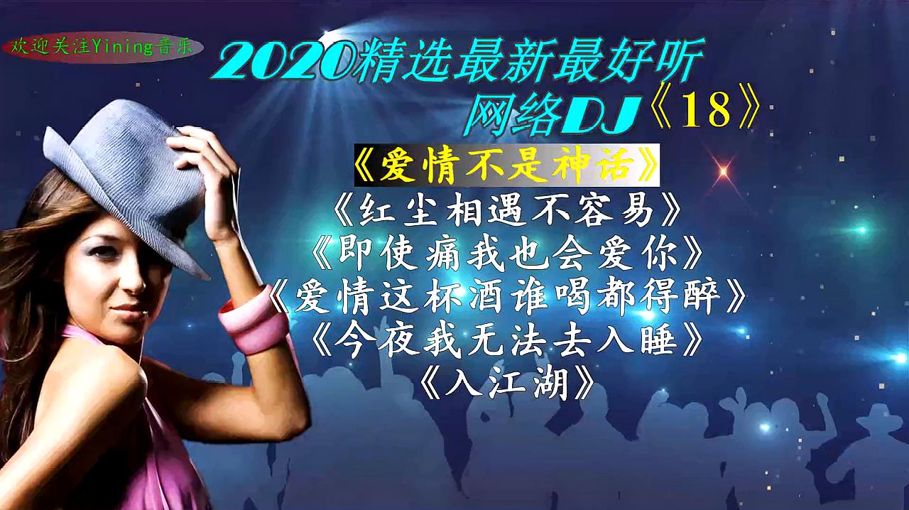 [图]2020精选最新最好听网络DJ《18》爱情不是神话//今夜我无法去入睡