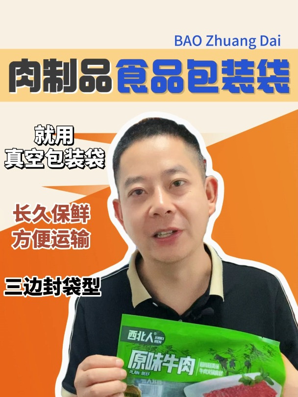 这款肉制品的食品包装袋你觉得袋型的选择和外观的设计怎么样?