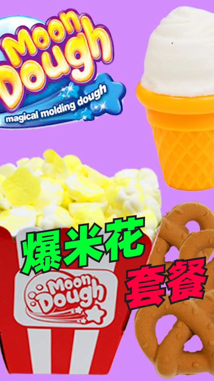 《冰淇淋和爆米花套餐》:好好玩的爆米花玩具,你一定也会喜欢的