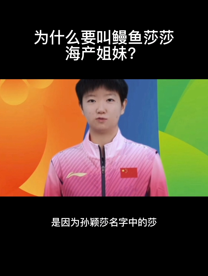 为什么要叫鳗鱼莎莎海产姐妹?
