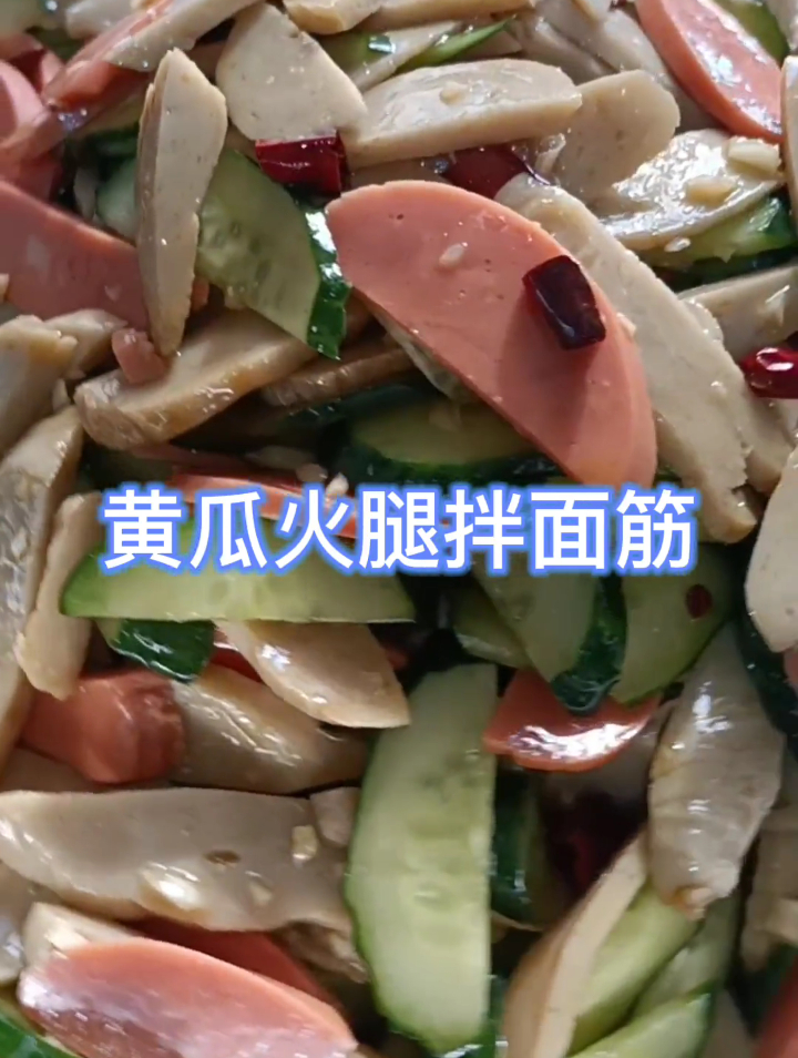 黄瓜火腿拌面筋来啦简单好做又好吃