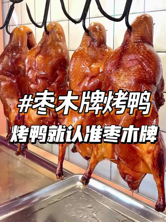 都说好吃的枣木牌烤鸭就在萍乡学院～人均只要20多能吃脆皮烤鸭