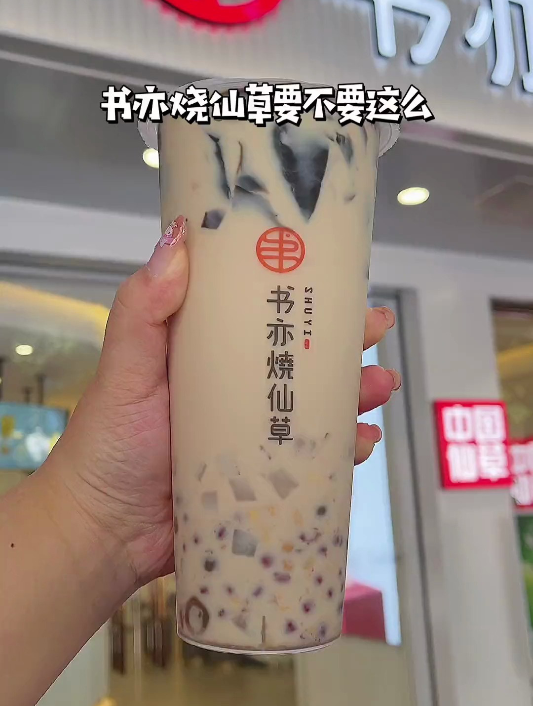 我怀疑书亦烧仙草打着饮品的名号在卖甜品!芒椰系列冲!