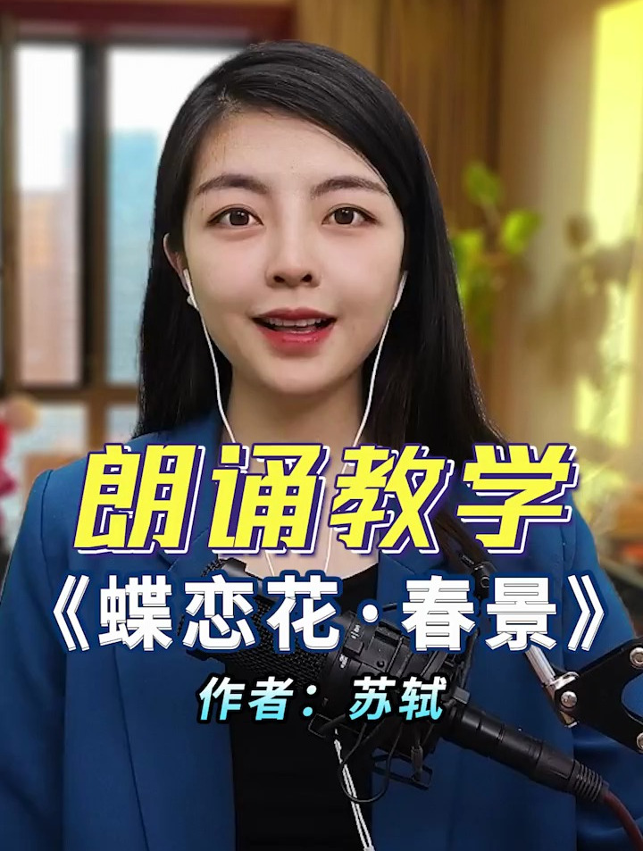 带你朗读,苏轼《蝶恋花·春景》朗诵诗歌播音主持