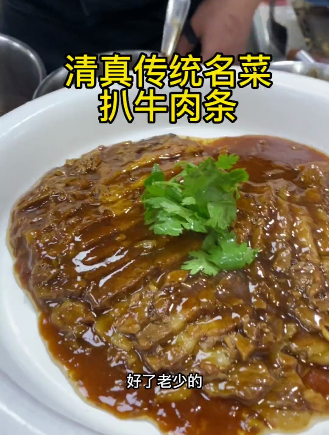 清真名菜扒牛肉条,软烂醇香入口即化,选用牛肋扇最佳