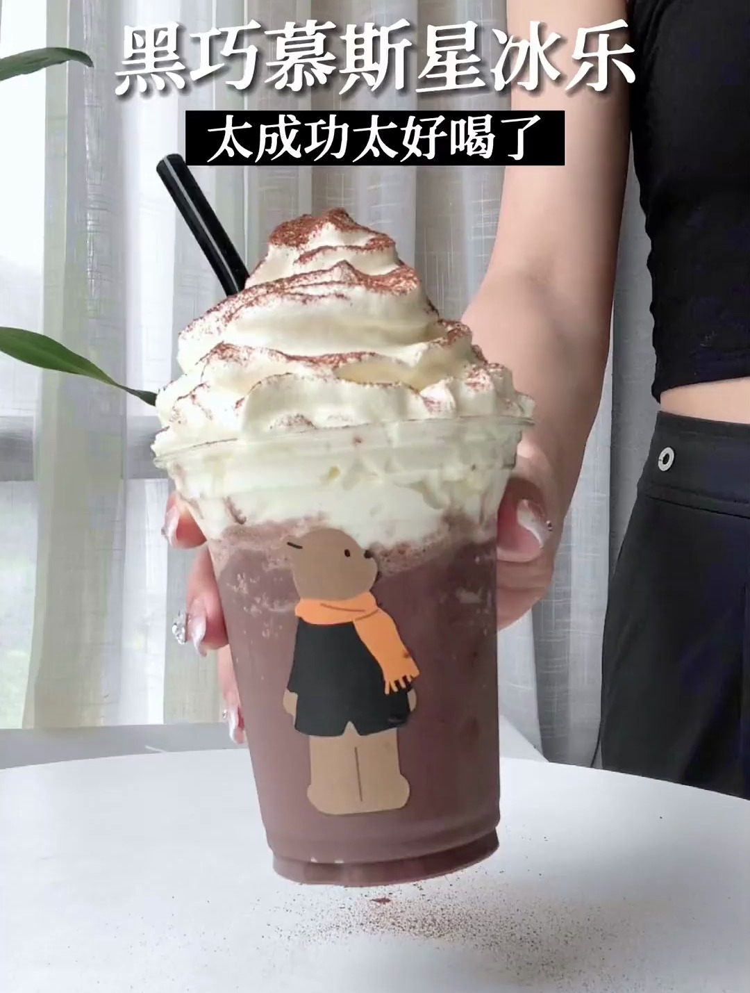 黑巧慕斯星冰乐 自制饮品