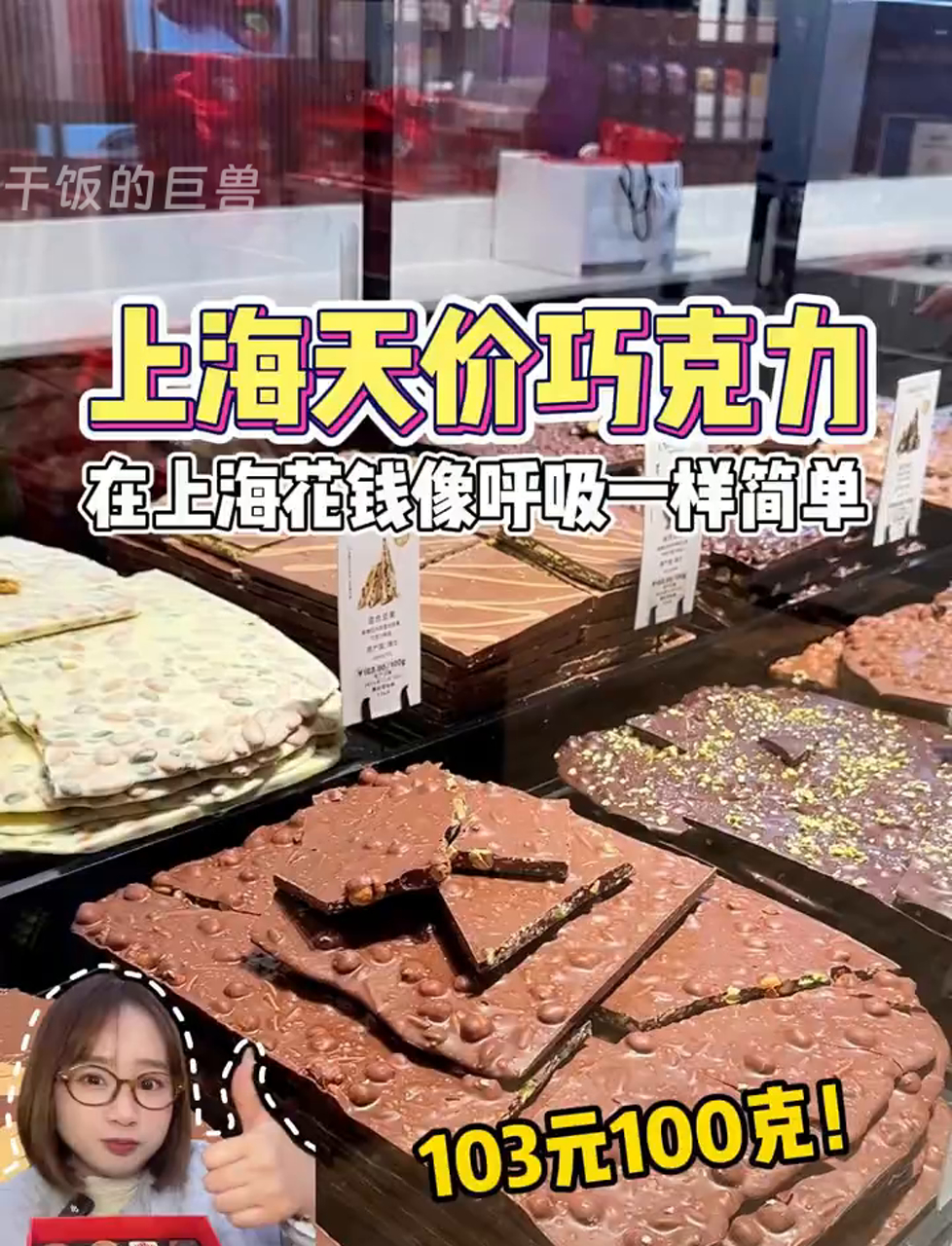 上海超贵巧克力,味道简直了……