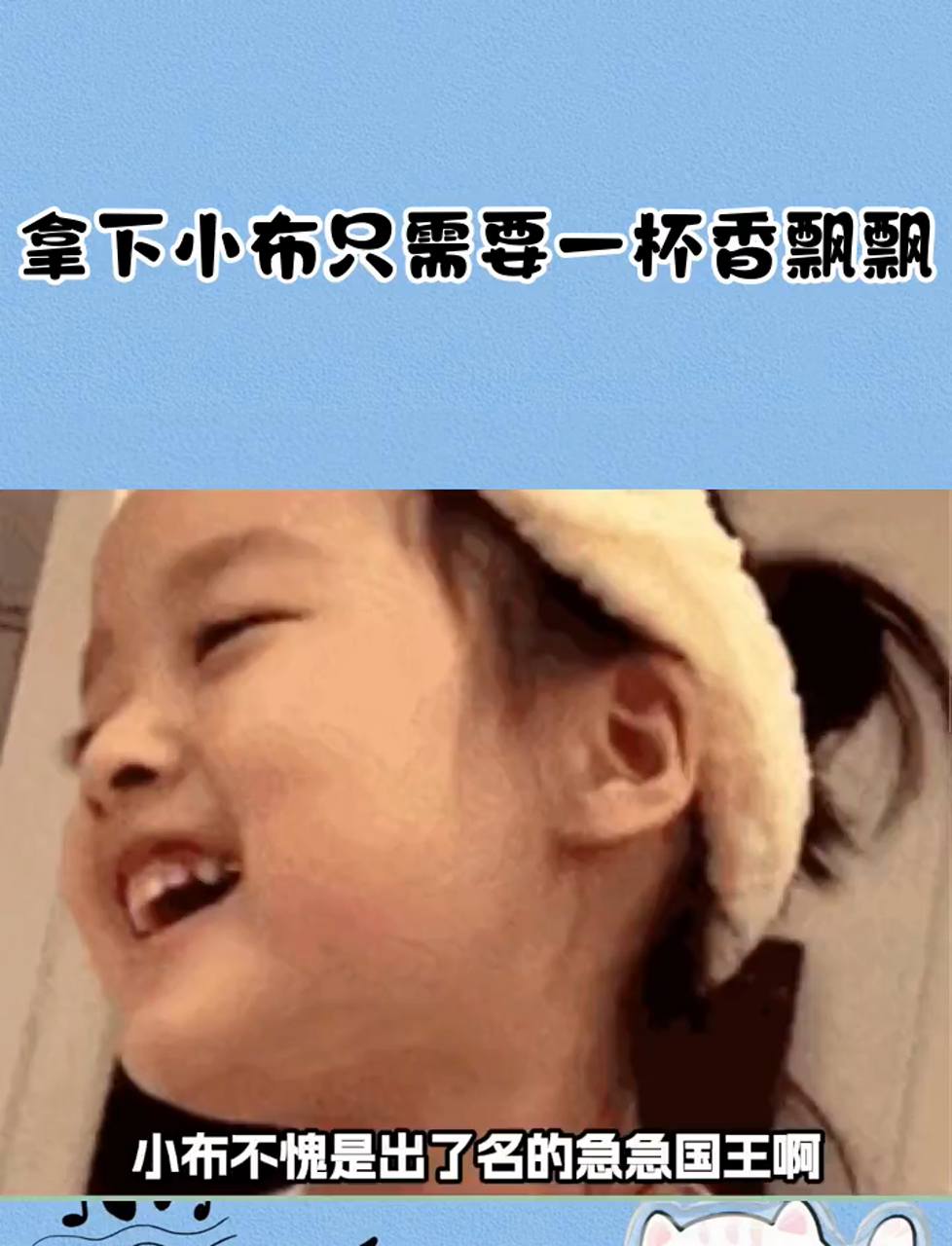 拿下小布只需要一杯香飘飘