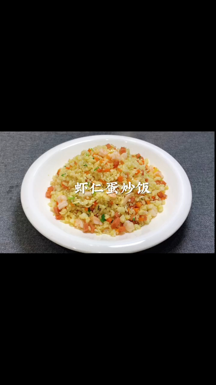 今天来做个好吃的虾仁炒饭