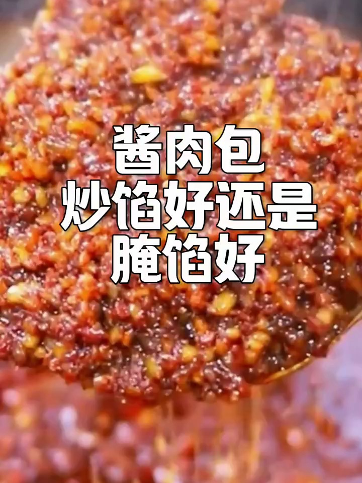 酱肉包子是炒馅好吃还是腌馅好吃