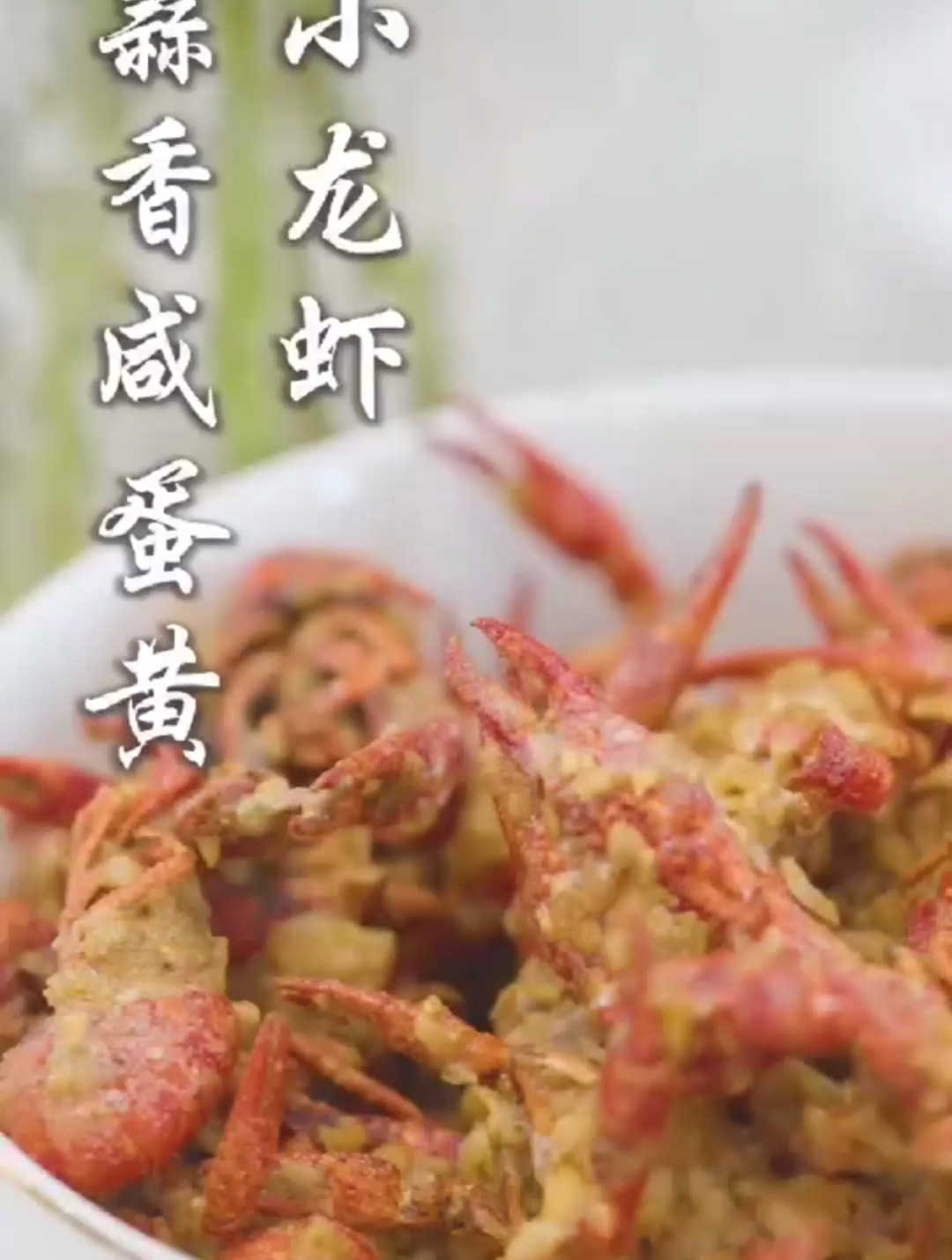 香辣小龙虾吃腻了,就来试试蒜香咸蛋黄味的小龙虾吧