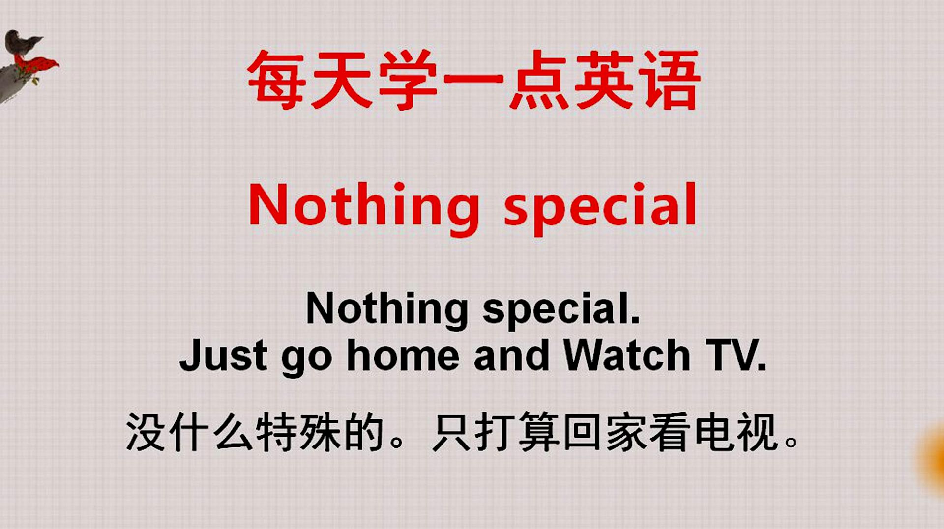 [图]实用英语天天学,今天学Nothing special,我们一起轻松学英语!