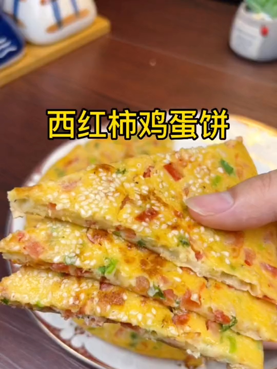 早餐要吃好这个西红柿鸡蛋饼,做法简单营养低卡又补钙