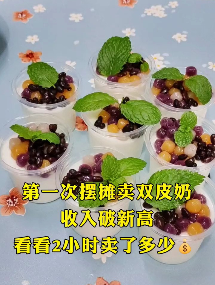 今天摆摊第一次卖双皮奶,收入破新高,越努力越幸运