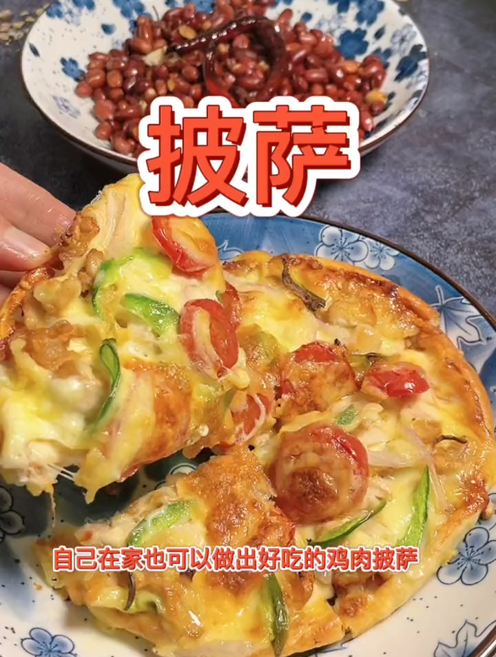 家庭版的鸡肉披萨 家里有空气炸锅的,就不要让闲放着了