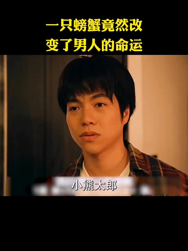 一只螃蟹竟然改变了男人的命运