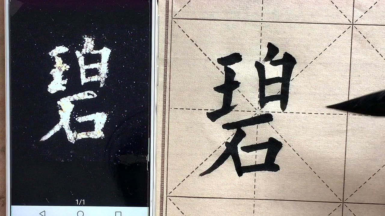 [图]欧体楷书碧字的写法，视频下面有九成宫全部临写示范，一学就会