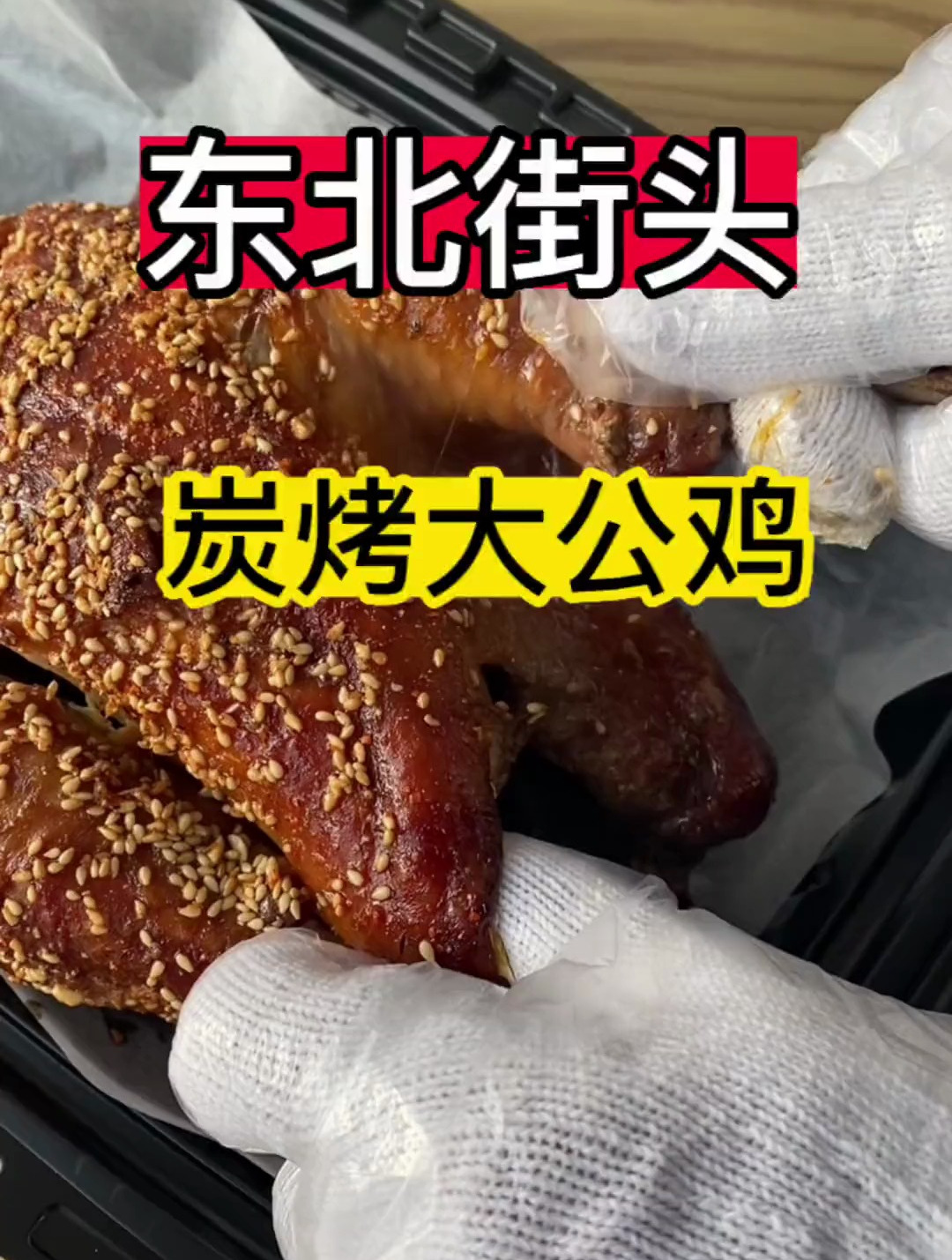 炭烤大公鸡嘎嘎香,外酥里嫩直冒油~炭烤大公鸡