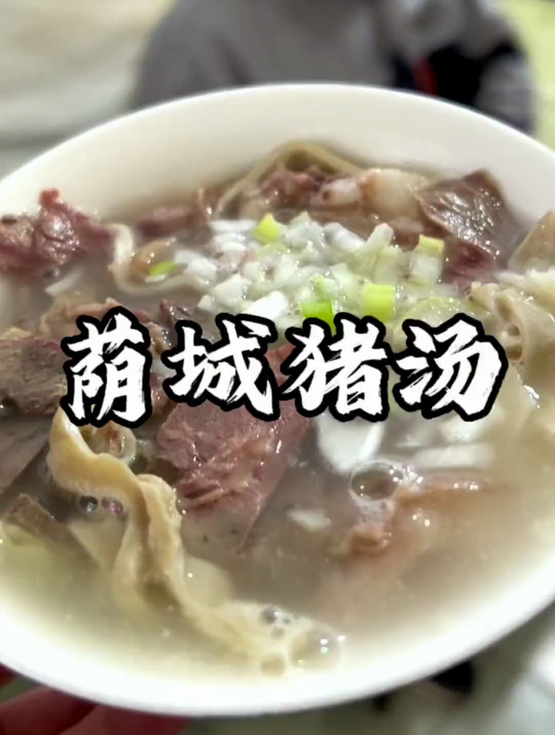 山西特色美食「荫城猪汤」,汤汁洁白、肉嫩鲜美
