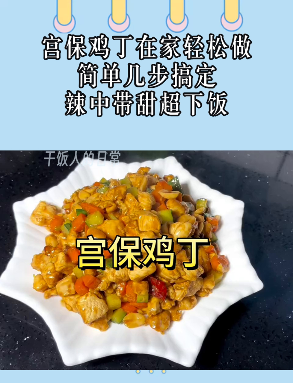 宫保鸡丁在家轻松做,简单几步搞定,辣中带甜超下饭