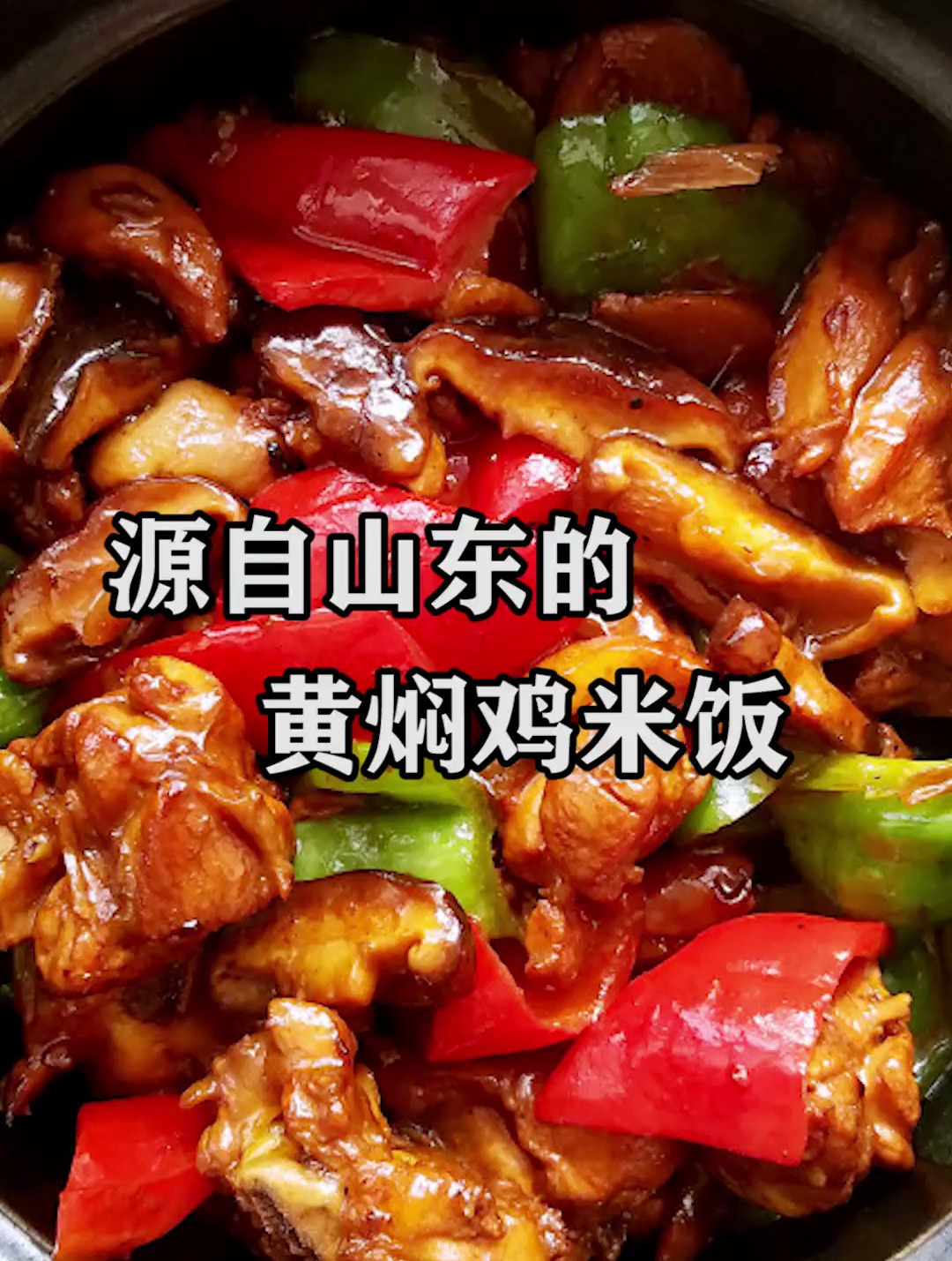 黄焖鸡配米饭那可是美味啊